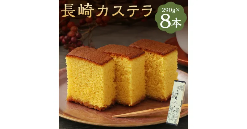 【ふるさと納税】長崎カステラ糖庵 0.5号 290g×8本 計2320g カットなし かすてら ザラメ糖 麦芽水飴 お菓子 和菓子 スイーツ 九州 長崎県 時津町 送料無料