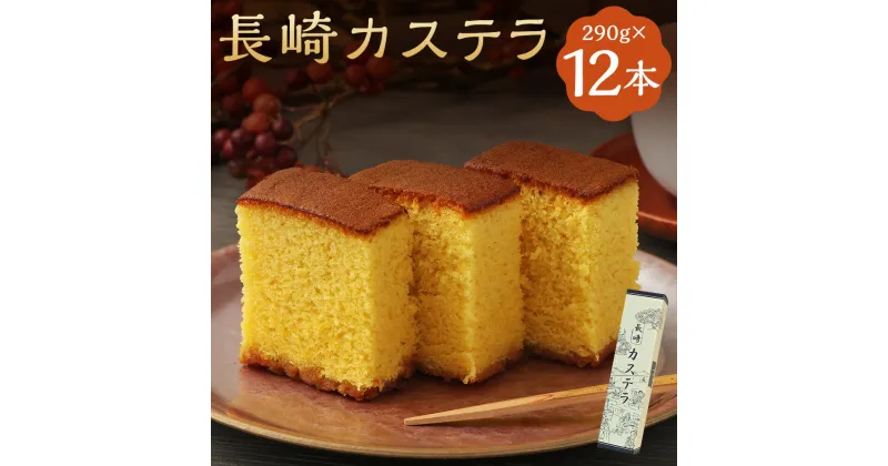 【ふるさと納税】長崎カステラ糖庵 0.5号 290g×12本 計3480g カットなし かすてら ザラメ糖 麦芽水飴 お菓子 和菓子 スイーツ 九州 長崎県 時津町 送料無料