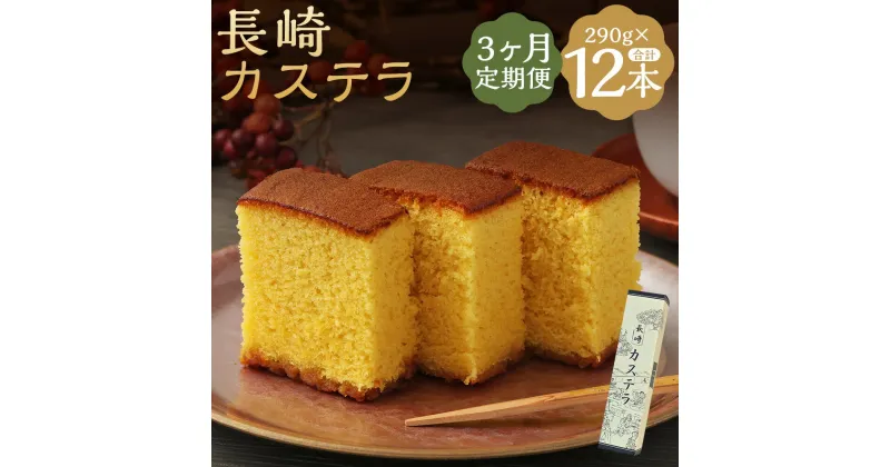 【ふるさと納税】【3ヶ月定期便】長崎カステラ糖庵 0.5号 290g×4本×3回お届け 定期便 カットなし かすてら ザラメ糖 麦芽水飴 お菓子 和菓子 スイーツ 九州 長崎県 時津町 送料無料