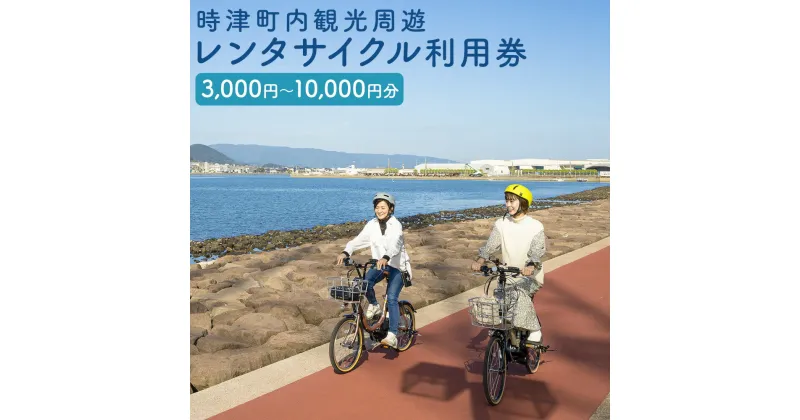 【ふるさと納税】町内観光周遊 レンタサイクル利用券 3,000円/5,000円/6,000円/10,000円 サイクリンググッズ含む 電動自転車 レンタル サイクリング 体験 旅行 時津町 長崎県 送料無料