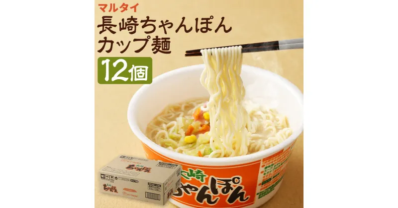 【ふるさと納税】マルタイ 長崎ちゃんぽん カップ麺 12個 12食 1箱 ちゃんぽん インスタント 麺 長期保存 長崎県 送料無料