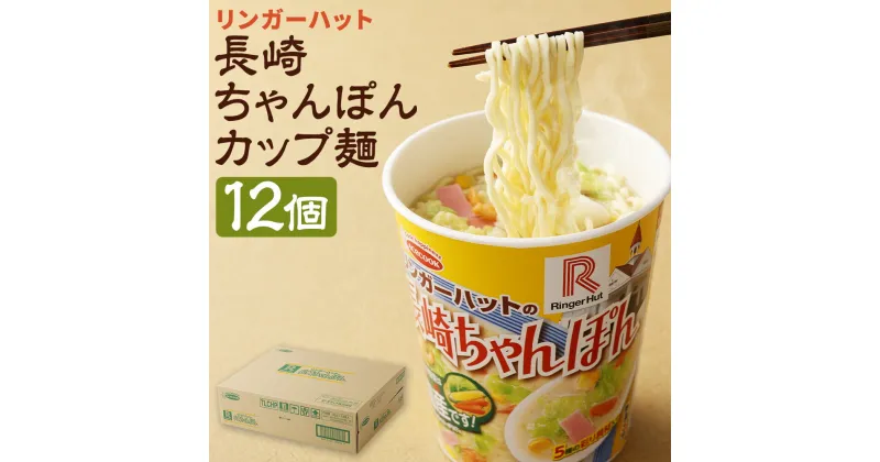 【ふるさと納税】リンガーハットの長崎ちゃんぽん カップ麺 12個 12食 1箱 ちゃんぽん インスタント 麺 長期保存 長崎県 送料無料