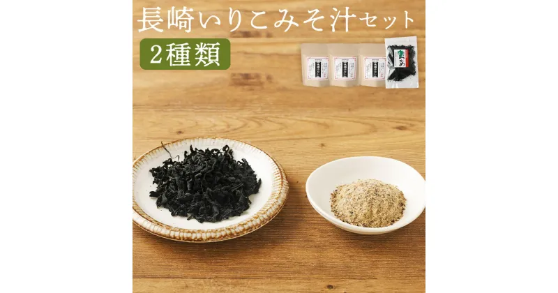 【ふるさと納税】長崎いりこみそ汁セット 2種類 味噌汁だし カットわかめ 味噌汁 調味料 出汁 いりこだし 時津町 長崎県 送料無料