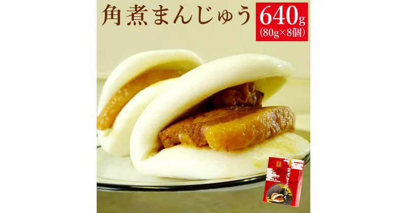 【ふるさと納税】角煮まんじゅう 640g 80g×8個 長崎菓房 角煮 饅頭 角煮まん 冷凍 長崎県 時津町 送料無料