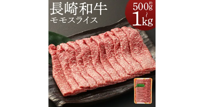 【ふるさと納税】長崎和牛 モモスライス 約500g/約1kg 選べる内容量 1パック約500g 長崎和牛 和牛 牛肉 モモ スライス済み すき焼き しゃぶしゃぶ 長崎県産 九州産 国産 冷凍 送料無料