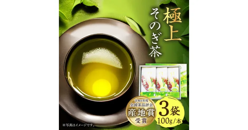 【ふるさと納税】そのぎ茶 (極上) 100g×3袋入り 茶 お茶 茶葉 日本茶 東彼杵町/池田茶園 [BAL002]