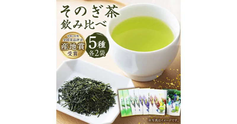 【ふるさと納税】[指定生産農家のかぶせ茶] そのぎ茶 5種セット 飲み比べ (極上・特選・特上・上茶C・水出し茶ティーバッグ/各2袋) 詰め合わせ 茶 お茶 日本茶 茶葉 東彼杵町/池田茶園 [BAL005]