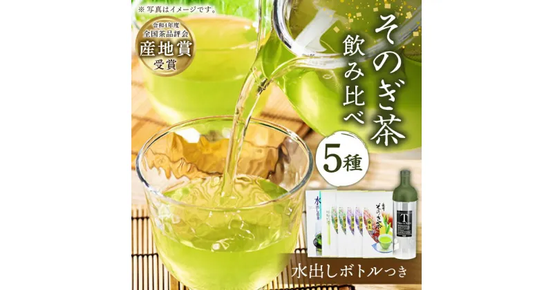 【ふるさと納税】[指定生産農家のかぶせ茶] そのぎ茶 5種セット 飲み比べ (極上・特上B・特選・特上・水出し茶ティーバッグ) ＆ フィルターインボトル (750ml) 詰め合わせ 水出し 茶 お茶 日本茶 茶葉 東彼杵町/池田茶園 [BAL006]