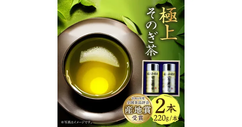 【ふるさと納税】そのぎ茶 (極上) 220g×2缶 木箱入り 茶 お茶 日本茶 茶葉 東彼杵町/池田茶園 [BAL008]