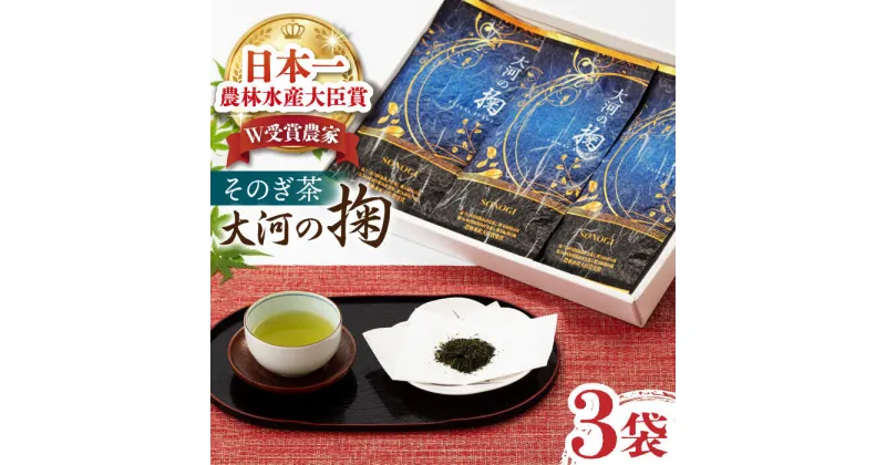 【ふるさと納税】【令和4年度全国茶品評農林水産大臣賞受賞】そのぎ茶「大河の掬」（特上茶）3本入り 東彼杵町 / おのうえ茶園 [BBD002]