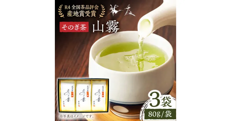 【ふるさと納税】そのぎ茶 「山霧」80g×3袋入り 茶 お茶 日本茶 茶葉 東彼杵町/茶友 [BAM003]