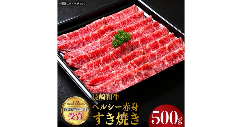 【ふるさと納税】長崎和牛 ヘルシー 赤身 すき焼き 500g すきやき 赤身スライス 薄切り うすぎり さっぱり あっさり 脂少ない 東彼杵町/株式会社彼杵の荘 [BAU029]