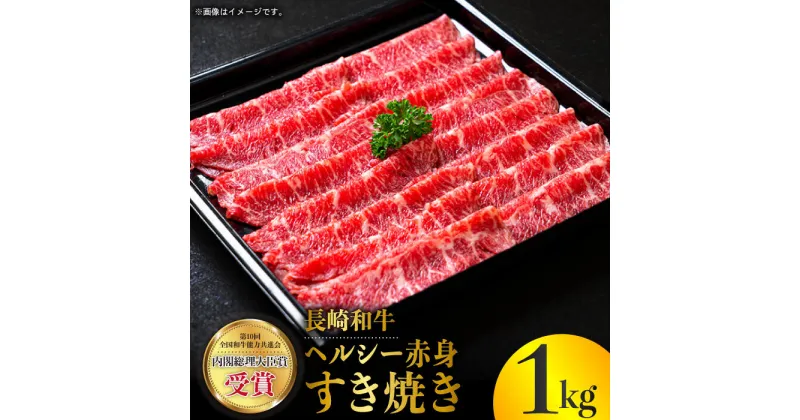 【ふるさと納税】長崎和牛 ヘルシー 赤身 すき焼き 1kg すきやき 赤身スライス 薄切り うすぎり さっぱり あっさり 脂少ない 東彼杵町/株式会社彼杵の荘 [BAU030]