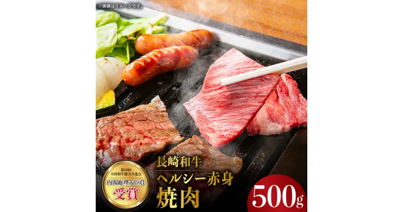 【ふるさと納税】長崎和牛 ヘルシー 赤身 焼肉 500g あかみ やきにく BBQ 鉄板焼き さっぱり あっさり 脂少ない 東彼杵町/株式会社彼杵の荘 [BAU031]