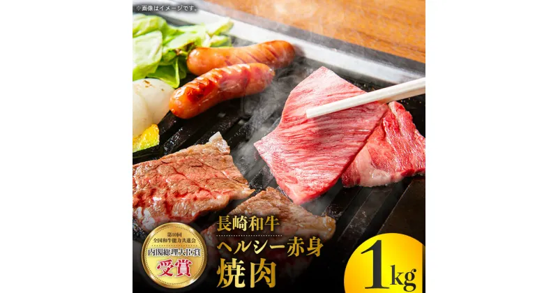 【ふるさと納税】長崎和牛 ヘルシー 赤身 焼肉 1kg あかみ やきにく BBQ 鉄板焼き さっぱり あっさり 脂少ない 東彼杵町/株式会社彼杵の荘 [BAU032]