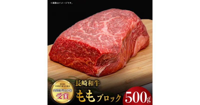 【ふるさと納税】長崎和牛 モモ ブロック 500g もも肉 ブロック 赤身 ブロック 塊 ローストビーフ 東彼杵町/株式会社彼杵の荘 [BAU033]