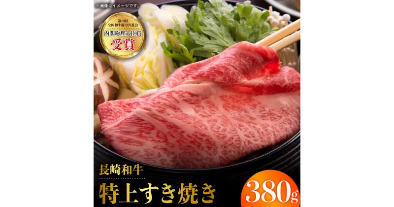 【ふるさと納税】長崎和牛 特上 すき焼き 380g 赤身 霜降り スライス 薄切り すきやき用 東彼杵町/株式会社彼杵の荘 [BAU039]