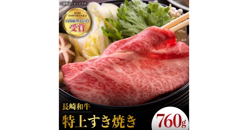 【ふるさと納税】長崎和牛 特上すき焼き 760g 赤身 霜降り スライス 薄切り すきやき用 東彼杵町/株式会社彼杵の荘 [BAU040]