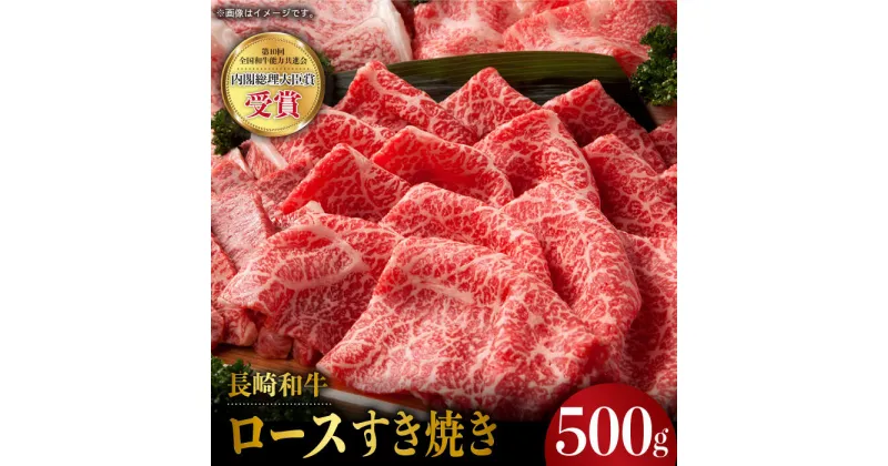 【ふるさと納税】長崎和牛 ロース すき焼き 500g 赤身 霜降り スライス ロース薄切り すきやき用 東彼杵町/株式会社彼杵の荘 [BAU041]