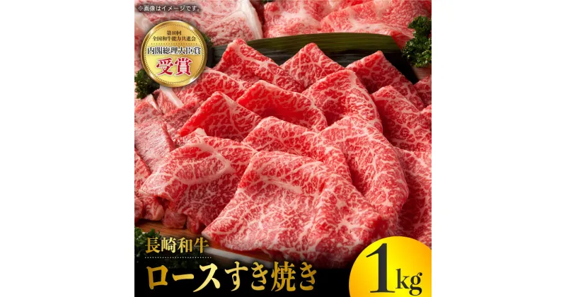 【ふるさと納税】長崎和牛 ロース すき焼き 1kg 赤身 霜降り スライス ロース薄切り すきやき用 東彼杵町/株式会社彼杵の荘 [BAU042]