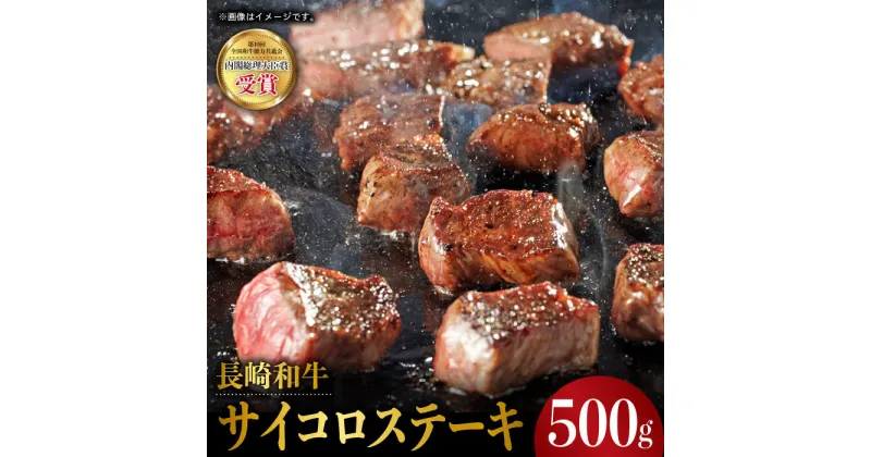 【ふるさと納税】長崎和牛 サイコロ ステーキ 500g 東彼杵町/株式会社彼杵の荘 [BAU043]