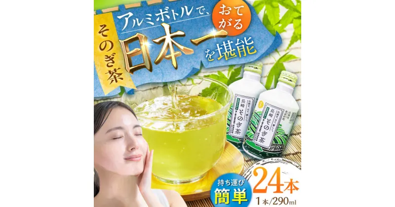 【ふるさと納税】そのぎ茶 アルミボトル入り (290ml×24本) 茶 お茶 緑茶 東彼杵町/彼杵の荘 [BAU045]