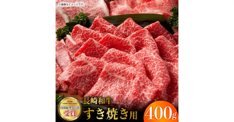 【ふるさと納税】長崎和牛 すき焼き 400g お肉 肉 牛肉 冷凍 すきやき お肉 肉 牛肉 冷凍 すきやき 国産 ロース スライス 薄切り 霜降り 東彼杵町/彼杵の荘 [BAU003]