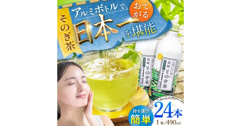 【ふるさと納税】そのぎ茶 アルミボトル入り (490ml×24本) 茶 お茶 緑茶 東彼杵町/彼杵の荘 [BAU005]