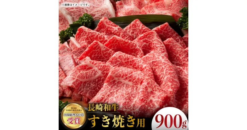 【ふるさと納税】 長崎和牛 牛肉 すき焼き 900g お肉 肉 牛肉 冷凍 すきやき 国産 ロース スライス 薄切り 霜降り 東彼杵町/彼杵の荘 [BAU007]