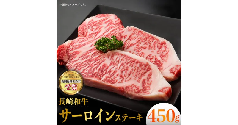 【ふるさと納税】長崎和牛 サーロイン ステーキ (225g×2枚) 霜降り 日本一 東彼杵町/株式会社彼杵の荘 [BAU009]