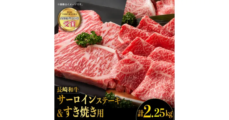 【ふるさと納税】長崎和牛 堪能セット サーロインステーキ (225g×6枚) ＆ すき焼き用スライス (900g) すきやき 薄切り スライス 大人気 東彼杵町/株式会社彼杵の荘 [BAU013]