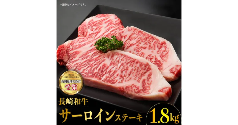 【ふるさと納税】長崎和牛 サーロイン ステーキ (225g×8枚) 霜降り 日本一 東彼杵町/株式会社彼杵の荘 [BAU014]