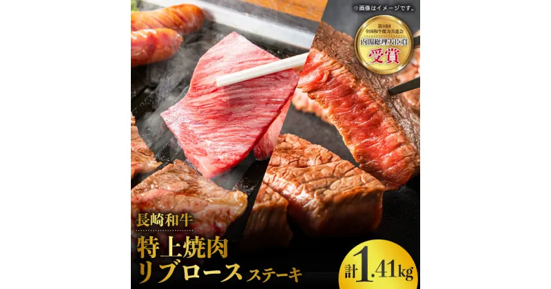 【ふるさと納税】【長崎和牛】満腹セット リブロース ステーキ (560g) ＆ 特上焼肉 (850g) ロースステーキ やきにく BBQ 極上 セット 東彼杵町/株式会社彼杵の荘 [BAU019]