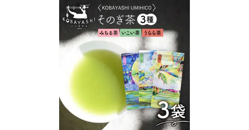 【ふるさと納税】そのぎ茶 3種セット 飲み比べ 「KOBAYASHI UMIHICO」 茶 お茶 日本茶 茶葉 詰め合わせ 東彼杵町/お茶のこばやし [BAB001]