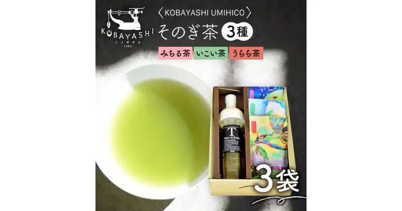 【ふるさと納税】そのぎ茶 3種セット 飲み比べ ＆ フィルターインボトル (750ml) 茶 お茶 日本茶 茶葉 詰め合わせ 東彼杵町/お茶のこばやし [BAB002]