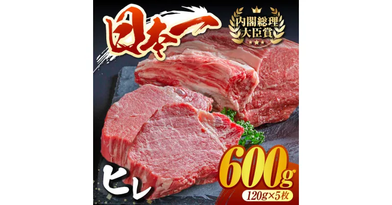 【ふるさと納税】長崎和牛 ヒレステーキ(120g×5枚) 赤身 希少部位 ヒレ ステーキ ヒレ肉 フィレ 大人気 日本一 東彼杵町/有限会社大川ストアー [BAJ002]