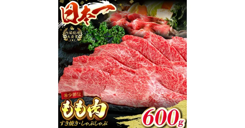 【ふるさと納税】長崎和牛 ももスライス 600g すき焼き しゃぶしゃぶ モモ モモスライス スライス すきやき 東彼杵町/有限会社大川ストアー [BAJ008]