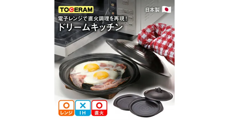 【ふるさと納税】【直火・電子レンジ対応】ドリームキッチン (2枚) 調理器具 時短 調理 ガスコンロ オーブン東彼杵町/トーセラム [BAO012]