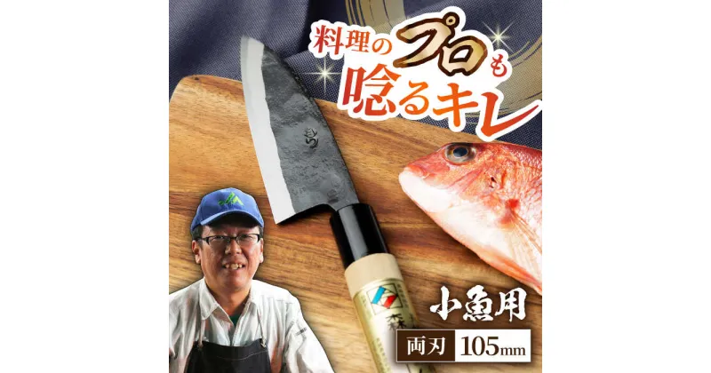 【ふるさと納税】野鍛冶の魚さばき包丁(小魚用) 包丁 包丁セット 魚 包丁 ほうちょう 出刃包丁 和包丁 魚さばき包丁 両刃 出刃包丁 日本製 国産 東彼杵町/森かじや[BAI001]