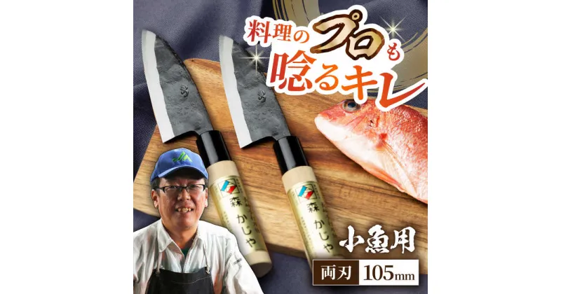 【ふるさと納税】野鍛冶の魚さばき包丁(小魚用2本セット) 包丁 包丁セット 魚 包丁 ほうちょう 出刃包丁 和包丁 魚さばき包丁 両刃 出刃包丁 日本製 国産 東彼杵町/森かじや[BAI002]