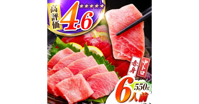 【ふるさと納税】長崎県産 本マグロ「赤身・中トロ」盛り合わせ (約550g) まぐろ 鮪 マグロ ブロック 中トロ 刺身 冷凍 東彼杵町/大村湾漁業協同組合 [BAK005]