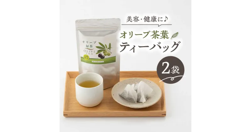 【ふるさと納税】【200個限定】オリーブ 緑茶 2袋入り ティーパック 健康茶 美容 東彼杵町/そのぎファーム [BAZ001]