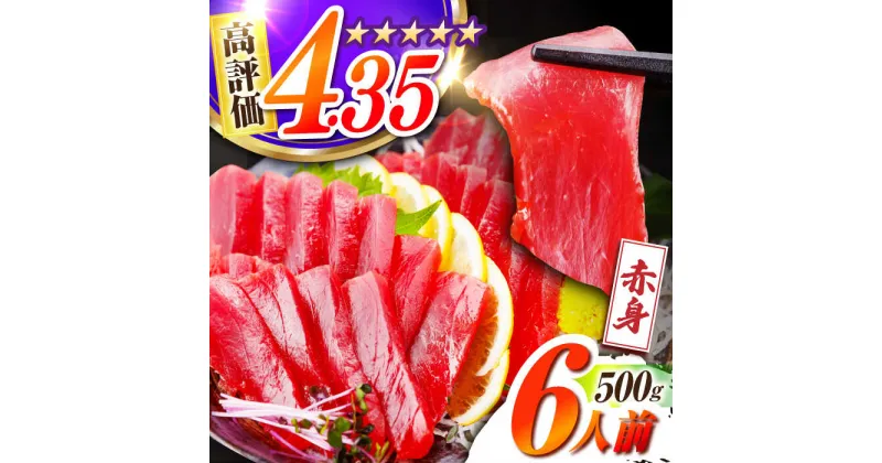 【ふるさと納税】長崎県産 本マグロ「赤身」(約500g) マグロ 赤身 まぐろ 刺身 マグロ 鮪 さしみ 刺身 刺し身 冷凍 東彼杵町/大村湾漁業協同組合 [BAK011]