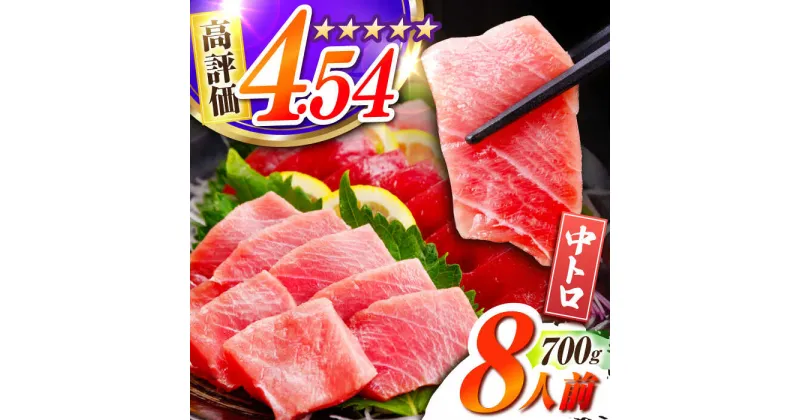 【ふるさと納税】長崎県産 本マグロ「中トロ」(約700g)マグロ まぐろ 中トロ 中とろ まぐろ 鮪 さしみ 刺身 ブロック 柵 東彼杵町/大村湾漁業協同組合 [BAK012]