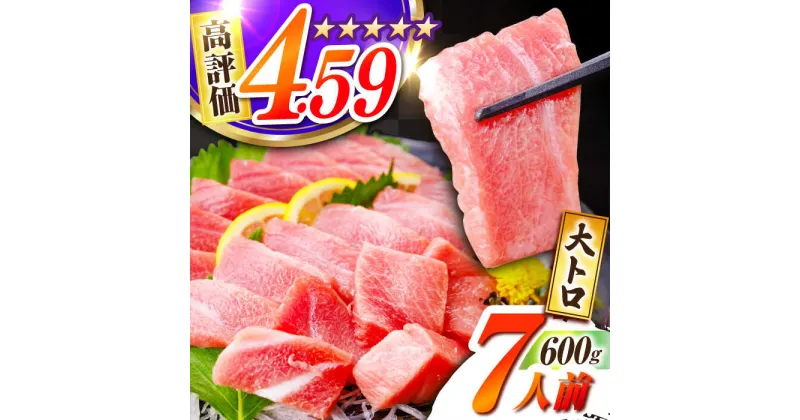 【ふるさと納税】長崎県産 本マグロ「大トロ」(約600g) マグロ まぐろ 鮪 さしみ 刺身 刺し身 冷凍 とろ トロ ブロック 柵 東彼杵町/大村湾漁業協同組合 [BAK013]