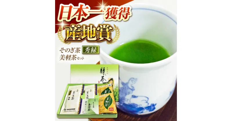 【ふるさと納税】そのぎ茶「秀緑」と美軽茶 ギフトセット 茶 お茶 緑茶 茶葉 ティーバッグ 東彼杵町/西坂秀徳製茶[BBP001]