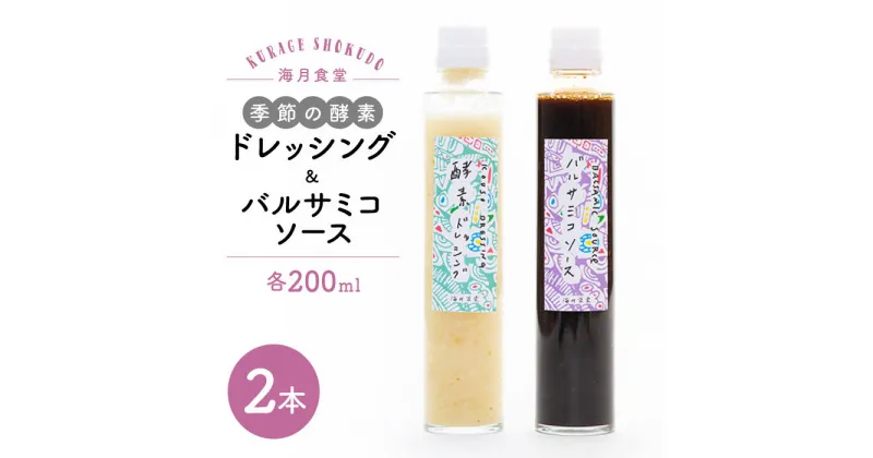 【ふるさと納税】季節の酵素ドレッシング&バルサミコソースセット / ドレッシング どれっしんぐ 酵素ドレッシング 調味料 / 東彼杵町 / 海月食堂 [BBH003] ヴィーガン ベジタリアン 美容 健康 ドレッシング スパイス 女性 豆乳 地産地消 移住 長崎 九州 安心 安全