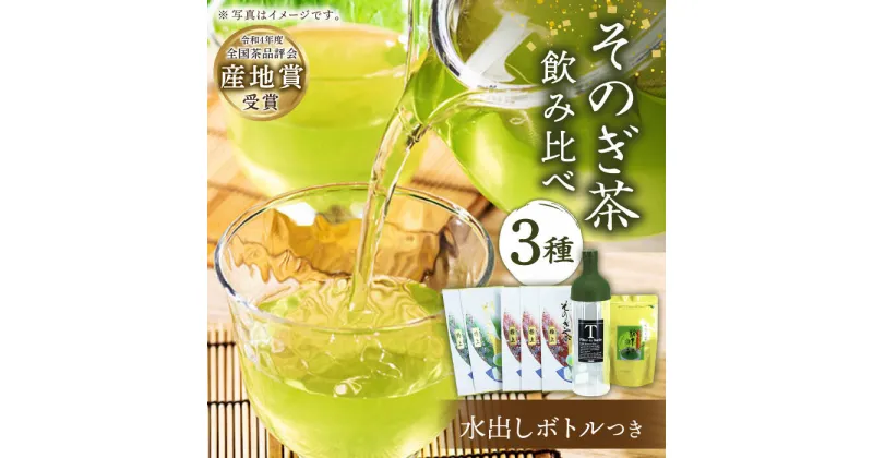 【ふるさと納税】[指定生産農家のかぶせ茶] そのぎ茶 3種セット 飲み比べ (極上・特上・粉末緑茶) ＆ フィルターインボトル (750ml) 詰め合わせ 水出し 茶 お茶 日本茶 茶葉 東彼杵町/池田茶園 [BAL009]