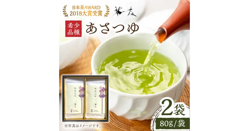 【ふるさと納税】【日本茶AWARD2018大賞 受賞】そのぎ茶 希少品種あさつゆ 80g×2袋入り 茶 お茶 日本茶 茶葉 東彼杵町/茶友 [BAM001]