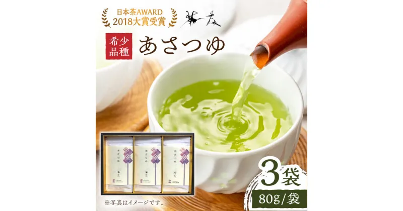 【ふるさと納税】【日本茶AWARD2018大賞 受賞！】希少品種あさつゆ 80g×3袋 日本茶 茶 緑茶 そのぎ茶 茶葉 贈答 贈り物 東彼杵町/有限会社茶友 [BAM002]